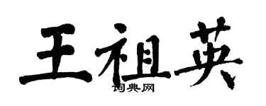 翁闓運王祖英楷書個性簽名怎么寫