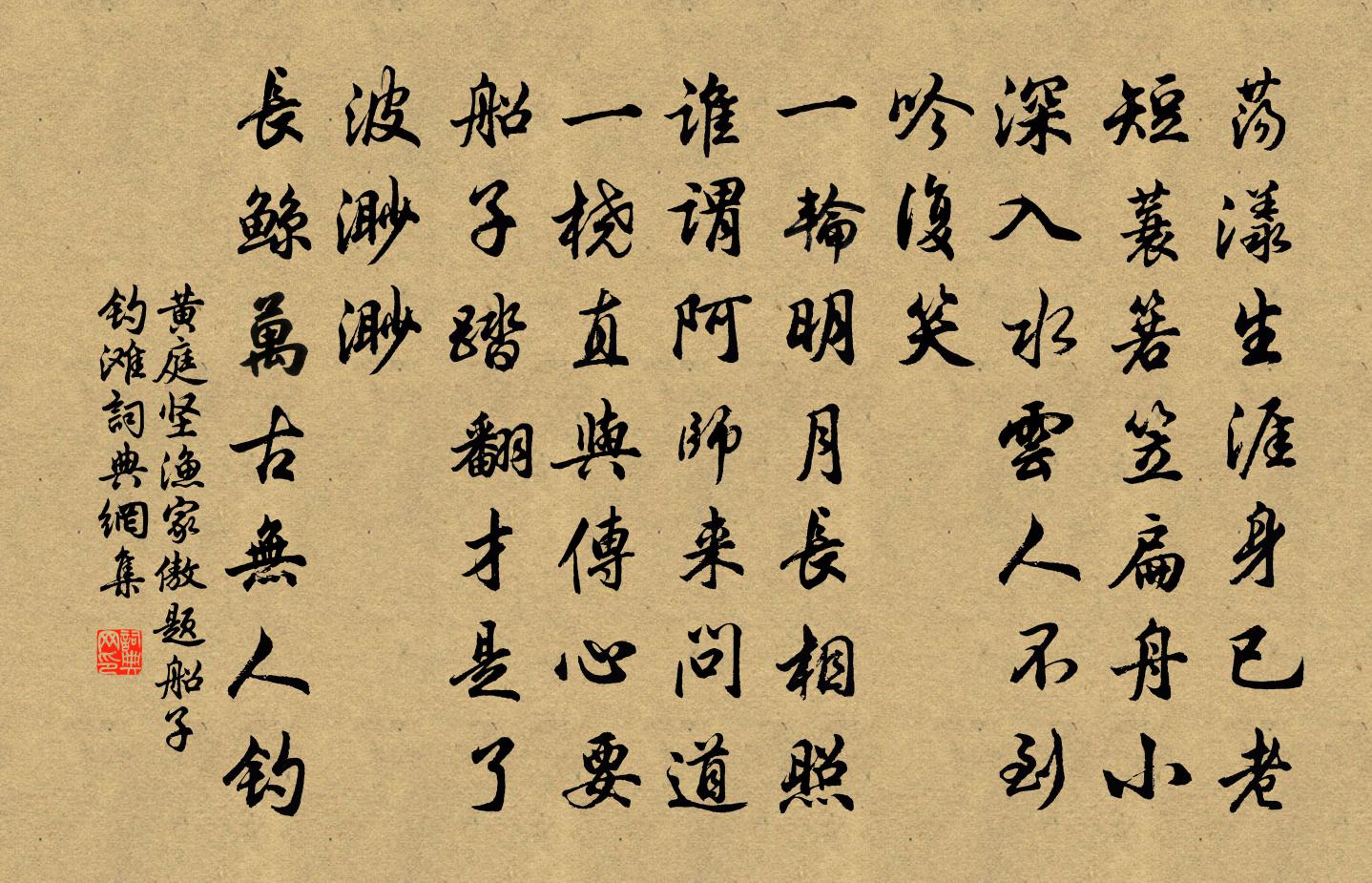 黃庭堅漁家傲(題船子釣灘)書法作品欣賞