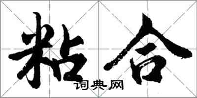 胡問遂粘合行書怎么寫