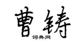 曾慶福曹鑄行書個性簽名怎么寫