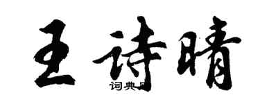 胡問遂王詩晴行書個性簽名怎么寫