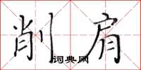 黃華生削肩楷書怎么寫