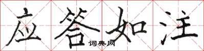 駱恆光應答如注楷書怎么寫