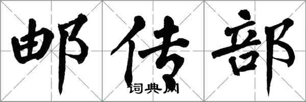 翁闓運郵傳部楷書怎么寫