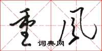 駱恆光重風草書怎么寫