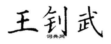 丁謙王釗武楷書個性簽名怎么寫