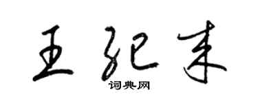 梁錦英王紀來草書個性簽名怎么寫