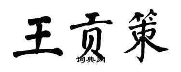 翁闓運王貢策楷書個性簽名怎么寫