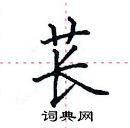 田英章寫的硬筆楷書萇