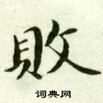 臨樂毅論中吳玉如的寫法