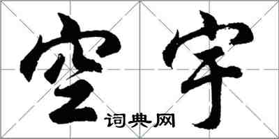 胡問遂空宇行書怎么寫