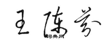 駱恆光王陳芬草書個性簽名怎么寫