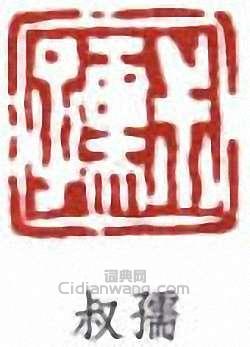 “叔孺”篆刻印章