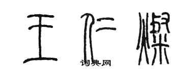 陳墨王仁燦篆書個性簽名怎么寫