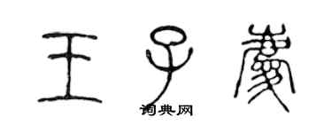 陳聲遠王子慶篆書個性簽名怎么寫