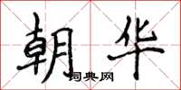 侯登峰朝華楷書怎么寫