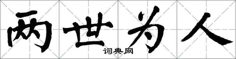 翁闓運兩世為人楷書怎么寫