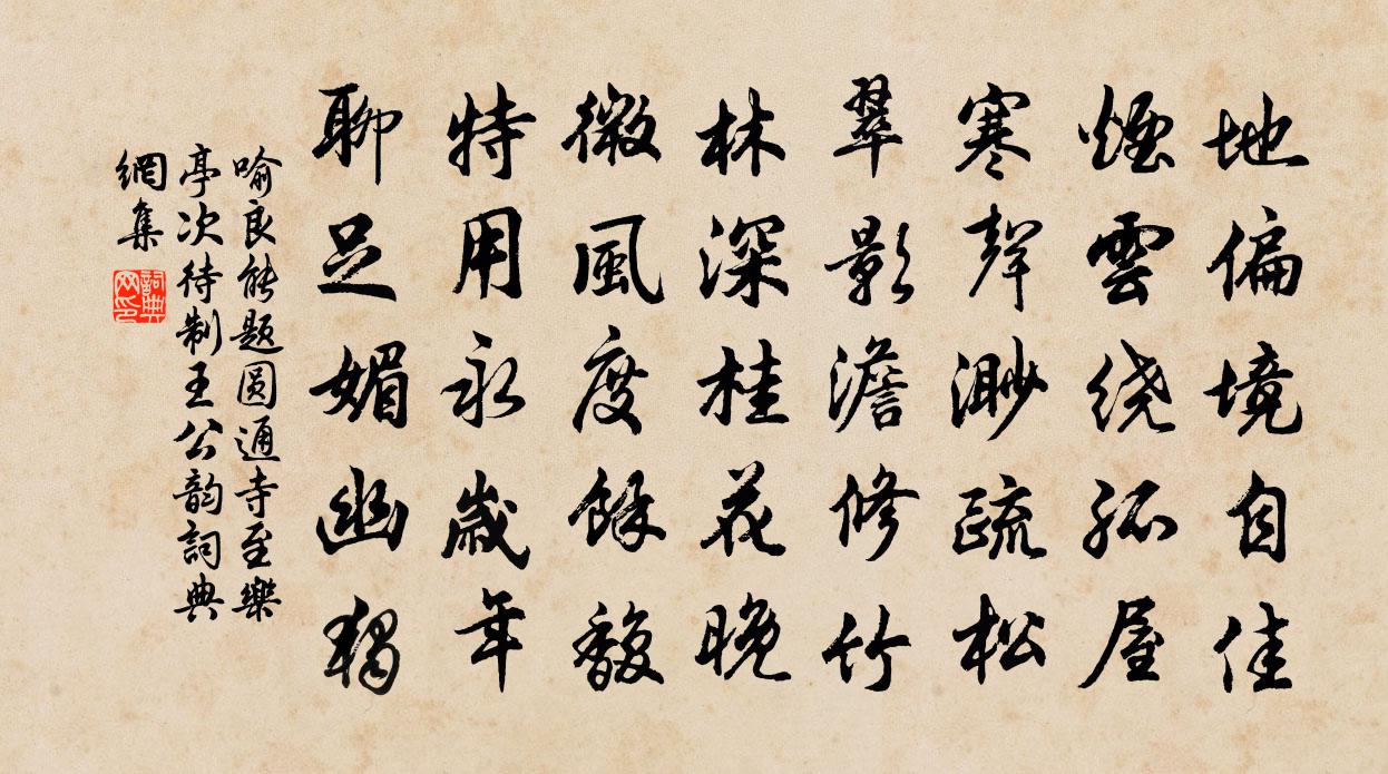 喻良能題圓通寺至樂亭次待制王公韻書法作品欣賞