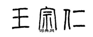 曾慶福王宗仁篆書個性簽名怎么寫