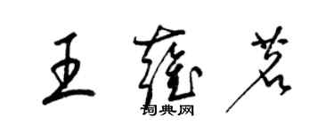 梁錦英王雍茗草書個性簽名怎么寫