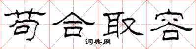 柯春海苟合取容隸書怎么寫