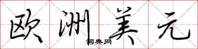 荊霄鵬歐洲美元行書怎么寫