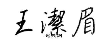 王正良王潔眉行書個性簽名怎么寫