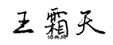 曾慶福王霜天行書個性簽名怎么寫
