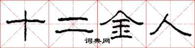 柯春海十二金人隸書怎么寫