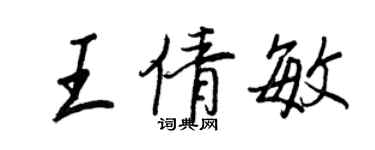 王正良王倩敏行書個性簽名怎么寫