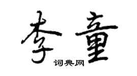 曾慶福李童行書個性簽名怎么寫