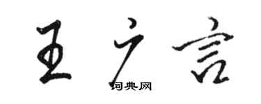 駱恆光王廣言行書個性簽名怎么寫