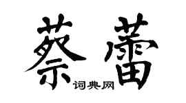 翁闓運蔡蕾楷書個性簽名怎么寫