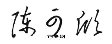 駱恆光陳可欣草書個性簽名怎么寫