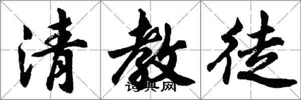 胡問遂清教徒行書怎么寫