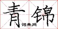 龐中華青錦楷書怎么寫