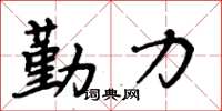 周炳元勤力楷書怎么寫