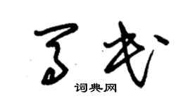 朱錫榮馬民草書個性簽名怎么寫