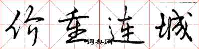 曾慶福價重連城行書怎么寫