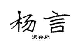 袁強楊言楷書個性簽名怎么寫