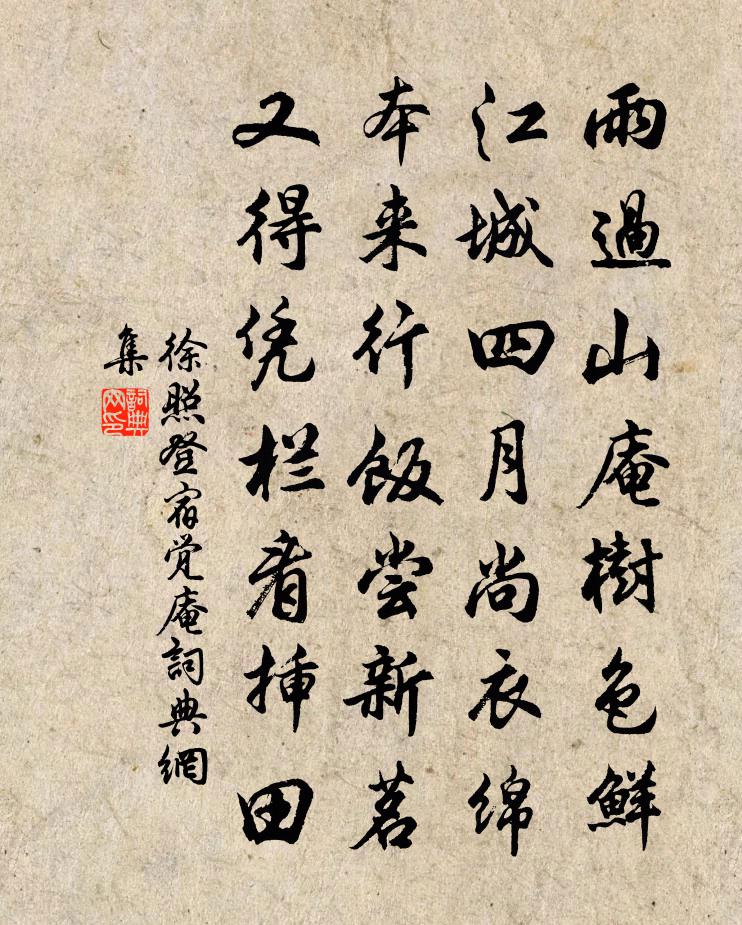 徐照登宿覺庵書法作品欣賞