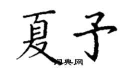 丁謙夏予楷書個性簽名怎么寫