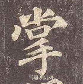 顏真卿多寶塔碑中掌的寫法