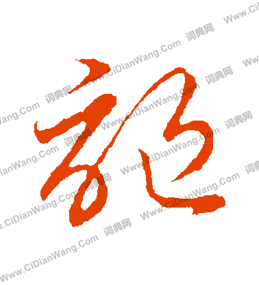 草書韻會寫的謳