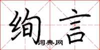 荊霄鵬絢言楷書怎么寫