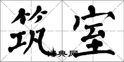 翁闓運築室楷書怎么寫