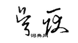 曾慶福吳耿草書個性簽名怎么寫