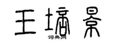 曾慶福王培影篆書個性簽名怎么寫