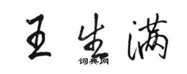 駱恆光王生滿行書個性簽名怎么寫