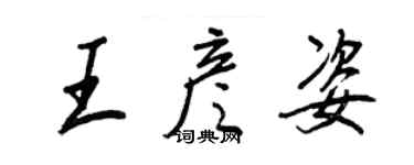 王正良王彥姿行書個性簽名怎么寫